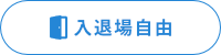 入退場自由