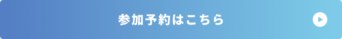 申し込みはこちら